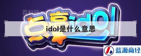 idol是什么意思了