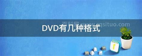 DVD有几种格式