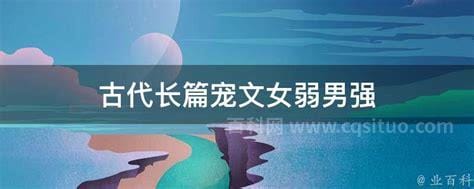 古代长篇宠文女弱男强