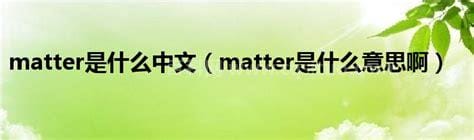 matter是什么意思啊