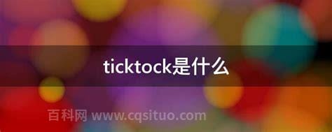 ticktock是什么