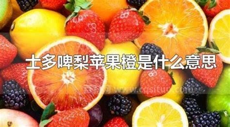 士多啤梨苹果橙是什么意思