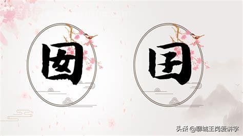 囝字的意思是什么