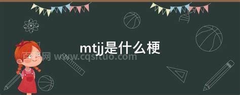 mtjj是什么梗