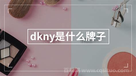 dkny是什么牌子