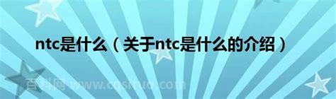 ntc是什么