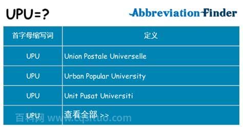 upu是什么意思