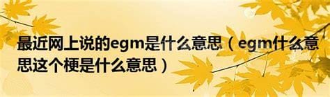 egm什么意思