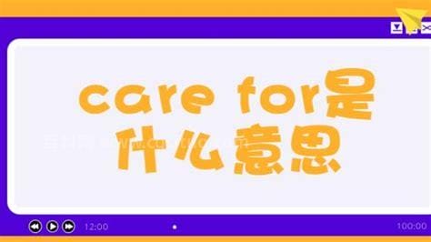 carefor是什么意思