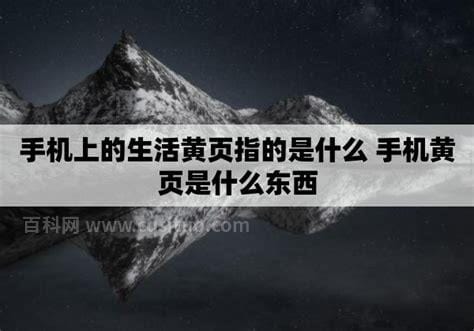 手机上的生活黄页指的是什么