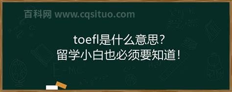 toefl是什么意思