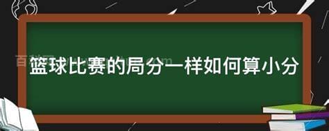 篮球比赛的局分一样如何算小分