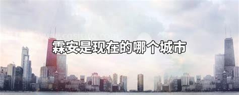 霖安是现在的什么城市