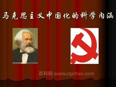 马克思主义中国化科学内涵是什么
