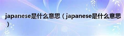 japanese是什么意思