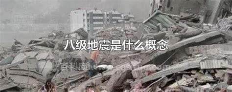 4.8级地震是什么概念