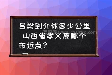 介休到孝义怎么走