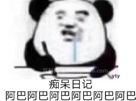 阿巴阿巴阿巴是什么梗