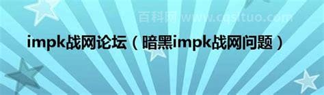 关于IMPK战网