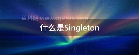 什么是Singleton