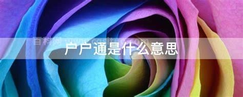 户户通是什么意思