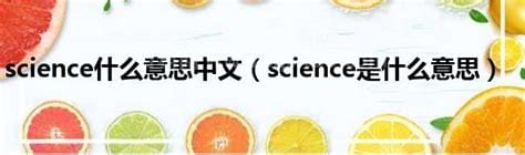 sci是什么意思中文