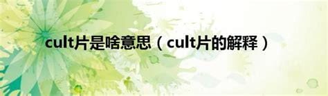 cult片是啥意思