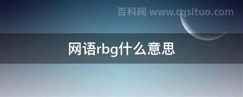 网语rbg什么意思