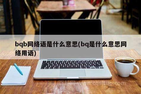 bqb网络语是什么意思