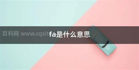 金融fa是什么意思