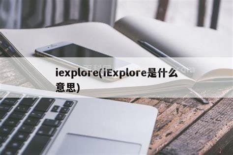 iexplore是什么