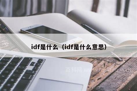 idf是什么