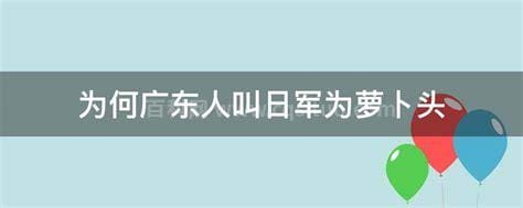 为何广东人叫日军为萝卜头