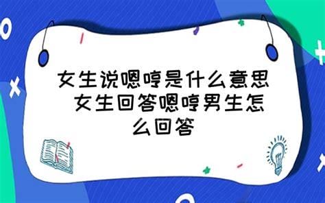 嗯哼是什么意思