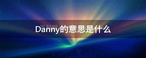 Danny的意思是什么