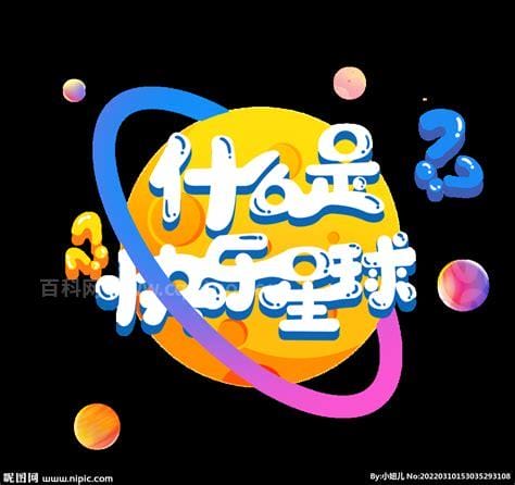 什么是快乐星球是什么意思