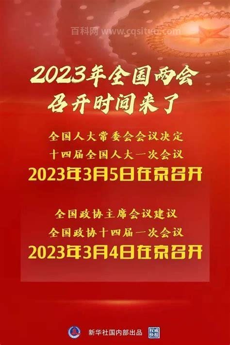 两会时间2021年召开时间和结束时间是多久