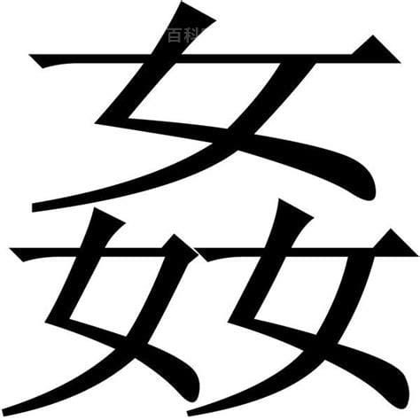 三个口字是什么字