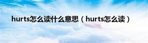 HURT怎么读