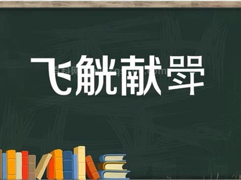 报字开头的成语有哪些