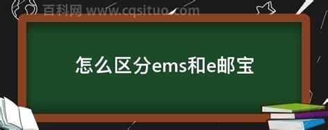 怎么区分ems和e邮宝