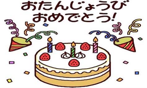 生日快乐日文怎么写