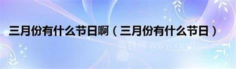 三月十二日什么节日啊