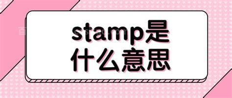 stamps是什么意思