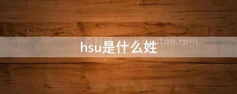 hsu是什么姓