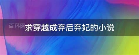 求穿越成弃后弃妃的小说