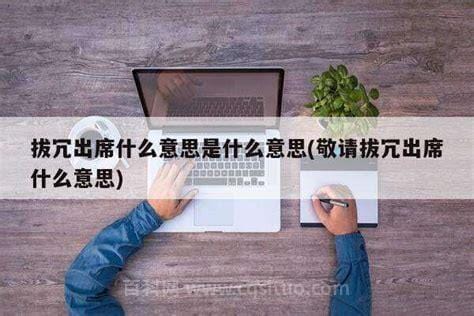 拔冗出席什么意思