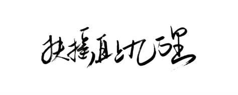 扶摇直上九万里上一句是什么