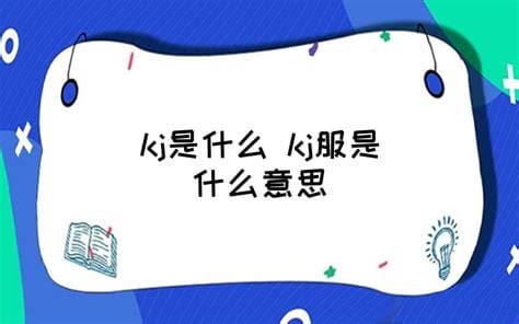 kj是什么意思