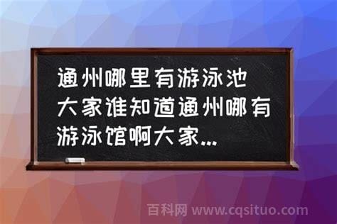 通州哪里可以游泳